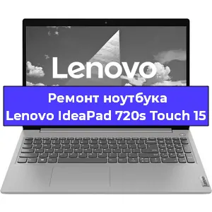 Замена материнской платы на ноутбуке Lenovo IdeaPad 720s Touch 15 в Краснодаре